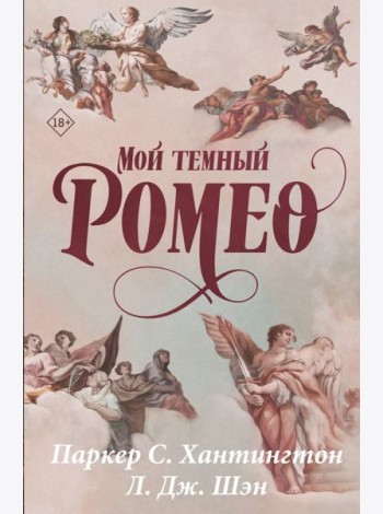 Мой темный Ромео: роман