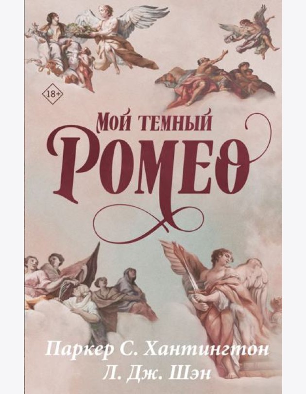 Мой темный Ромео: роман