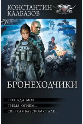 Бронеходчики