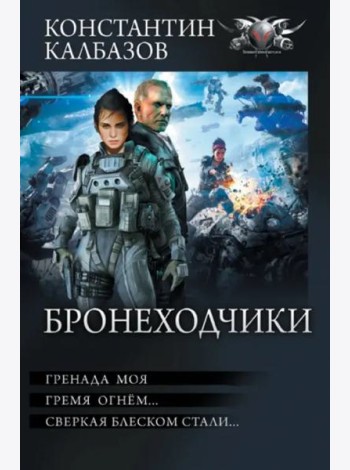 Бронеходчики