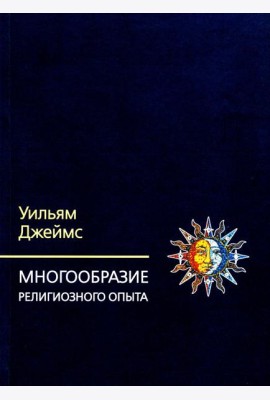 Многообразие религиозного опыта. Исследование человеческой природы. 3-е изд