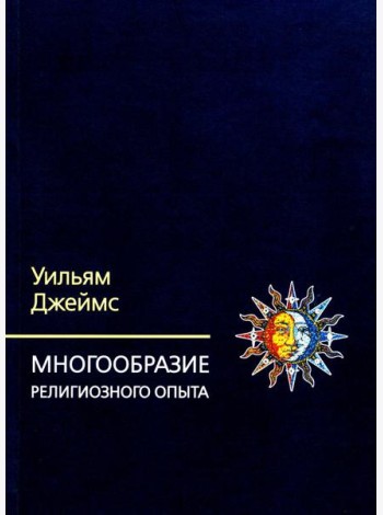 Многообразие религиозного опыта. Исследование человеческой природы. 3-е изд