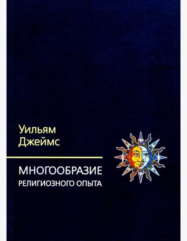 Многообразие религиозного опыта. Исследование человеческой природы. 3-е изд