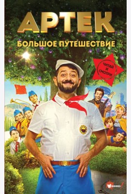 Артек. Большое путешествие