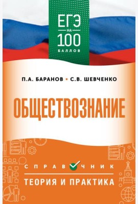 ЕГЭ. Обществознание: справочник: теория и практика