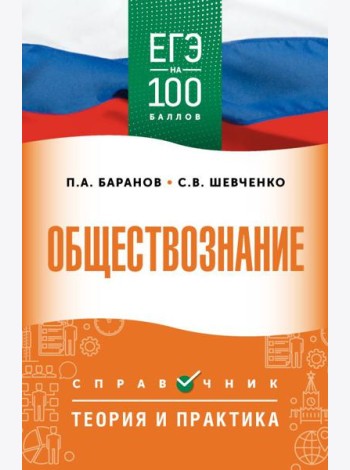 ЕГЭ. Обществознание: справочник: теория и практика
