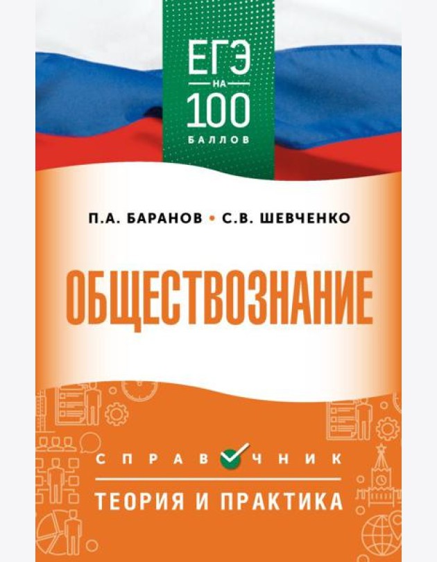ЕГЭ. Обществознание: справочник: теория и практика
