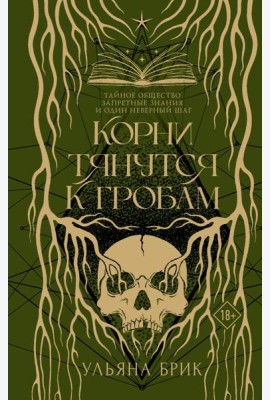 Корни тянутся к гробам: роман