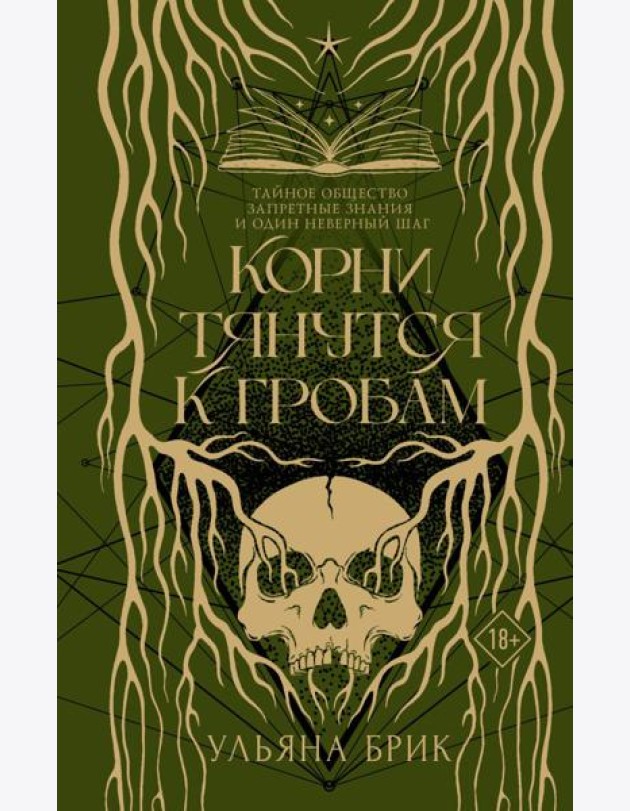 Корни тянутся к гробам: роман