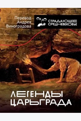 Легенды Царьграда