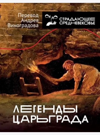 Легенды Царьграда