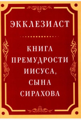 Экклезиаст. Книга премудрости Иисуса, сына Сирахова