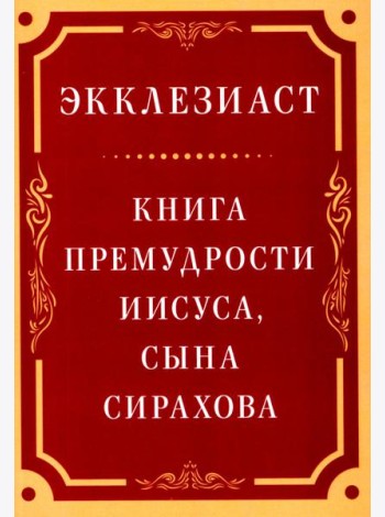 Экклезиаст. Книга премудрости Иисуса, сына Сирахова