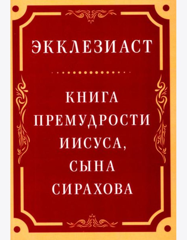 Экклезиаст. Книга премудрости Иисуса, сына Сирахова