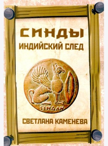 Синды. Индийский след