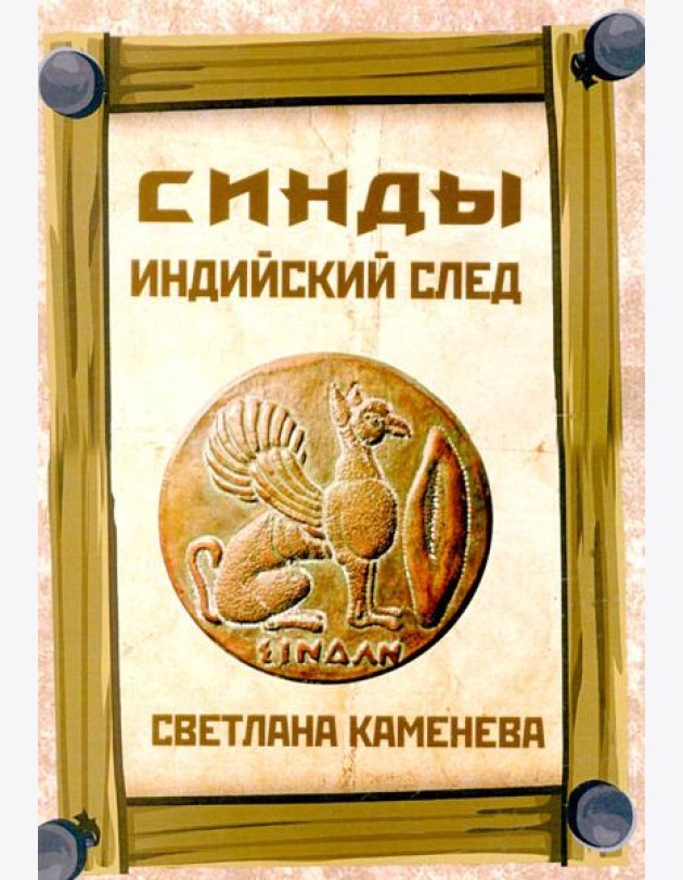 Синды. Индийский след