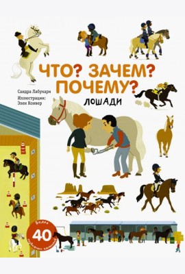 Что? Зачем? Почему? Лошади