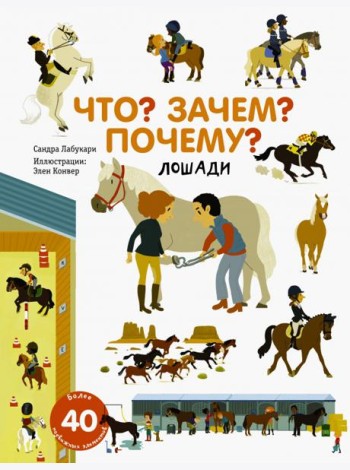 Что? Зачем? Почему? Лошади