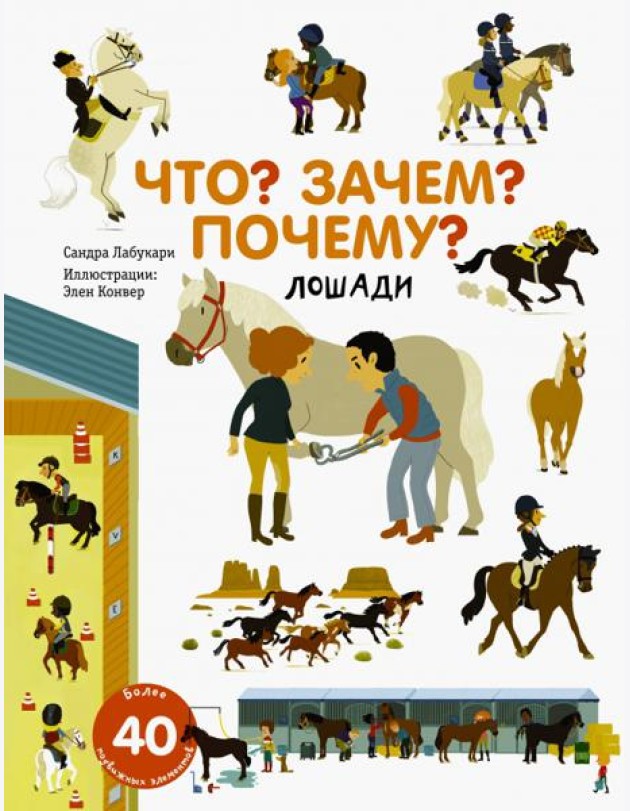 Что? Зачем? Почему? Лошади