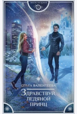 Здравствуй, ледяной принц