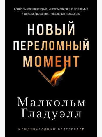 Новый переломный момент: Социальная инженерия, информационные эпидемии и режиссирование глобальных процессов