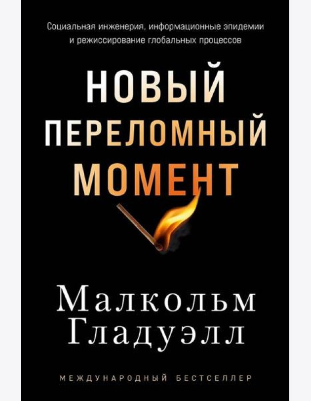 Новый переломный момент: Социальная инженерия, информационные эпидемии и режиссирование глобальных процессов
