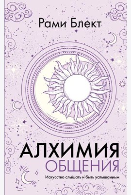Алхимия общения. Искусство слышать и быть услышанным