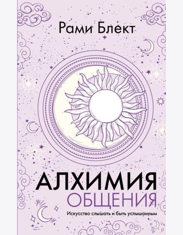 Алхимия общения. Искусство слышать и быть услышанным