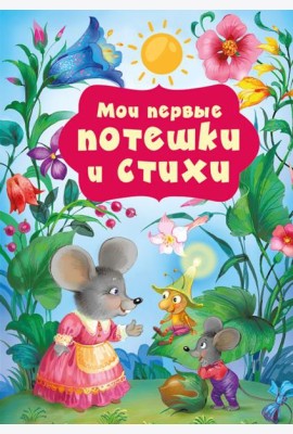 Мои первые потешки и стихи