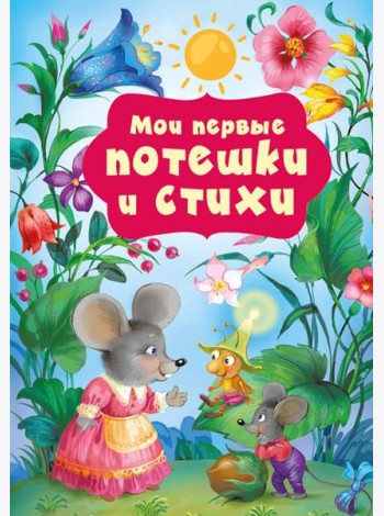 Мои первые потешки и стихи