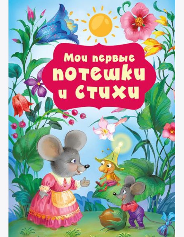 Мои первые потешки и стихи