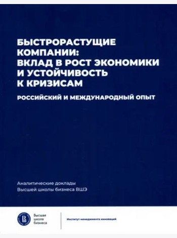 Быстрорастущие компании: вклад в рост экономики и устойчивость к кризисам. Российский и международный опыт