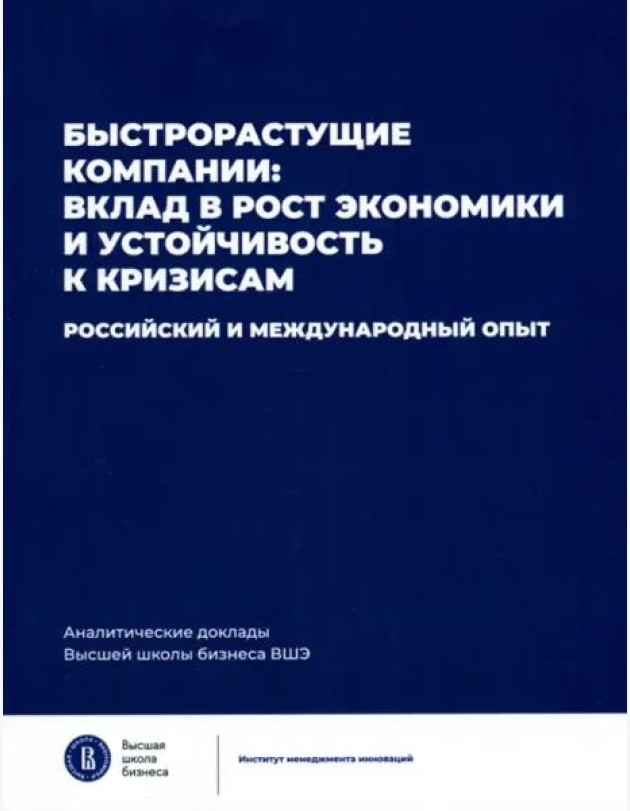 Быстрорастущие компании: вклад в рост экономики и устойчивость к кризисам. Российский и международный опыт