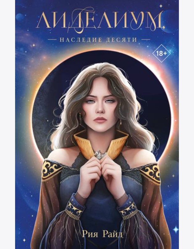 Лиделиум. Наследие Десяти