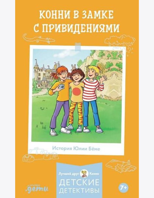 Конни в замке с привидениями