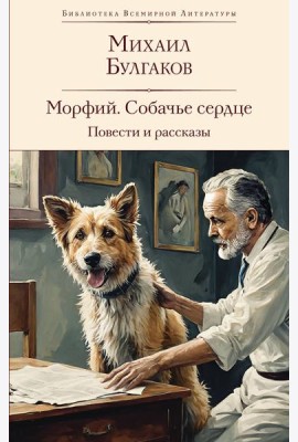 Морфий. Собачье сердце. Повести и рассказы
