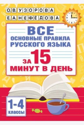 Все основные правила русского языка за 15 минут в день