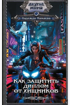 На пересдачу - с клыками! Как защитить диплом от хищников: роман