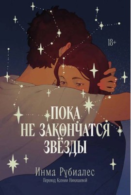 Пока не закончатся звезды