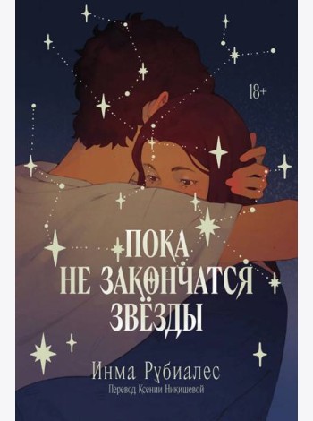 Пока не закончатся звезды