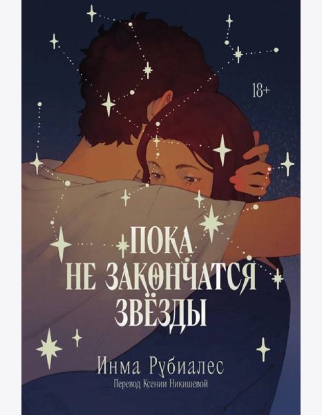 Пока не закончатся звезды