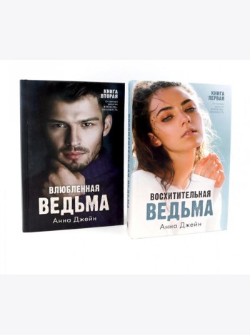 Восхитительная ведьма; Влюбленная ведьма (комплект из 2-х книг)