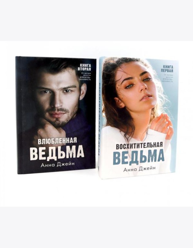 Восхитительная ведьма; Влюбленная ведьма (комплект из 2-х книг)