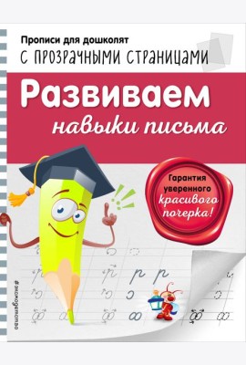 Развиваем навыки письма