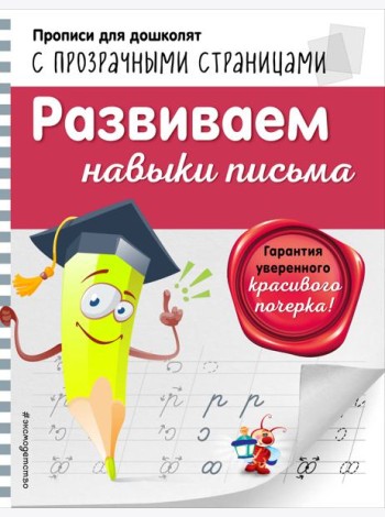 Развиваем навыки письма