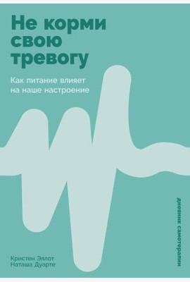 Не корми свою тревогу: Как питание влияет на наше настроение