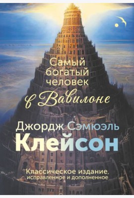 Самый богатый человек в Вавилоне. Классическое издание, исправленное и дополненное