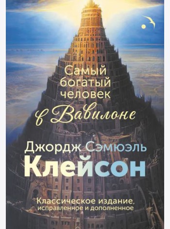 Самый богатый человек в Вавилоне. Классическое издание, исправленное и дополненное
