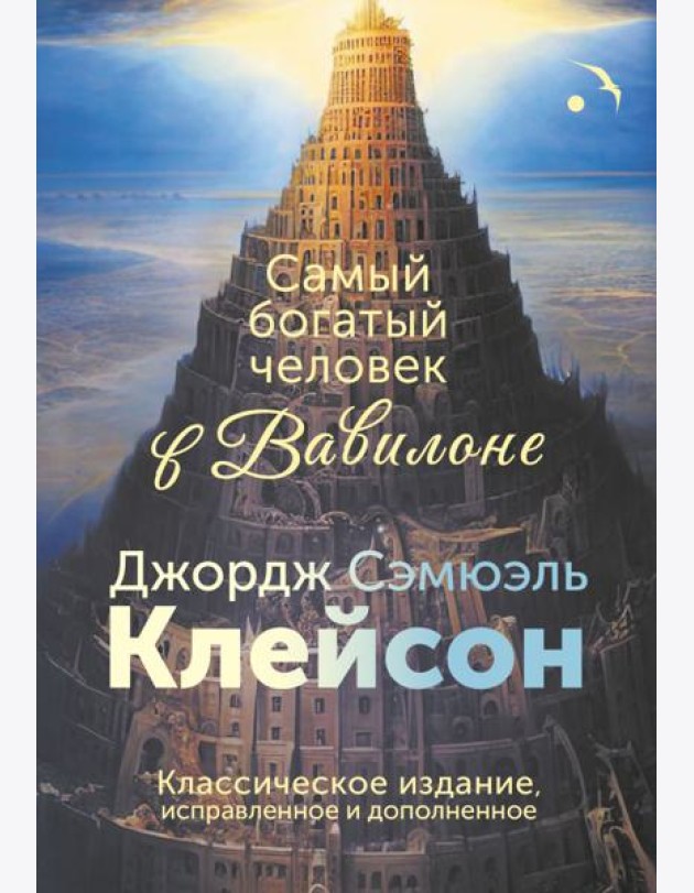 Самый богатый человек в Вавилоне. Классическое издание, исправленное и дополненное