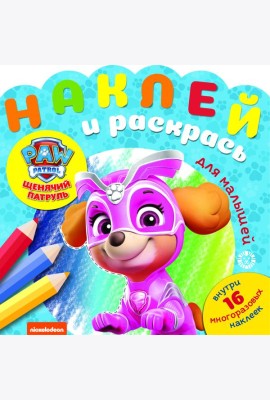 Эгм Наклей и раскрась для самых маленьких (new) Щенячий патруль №2007 НРДМ